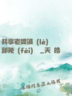 共享老婆俱樂(lè)部免費(fèi)閱讀
