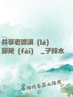 共享老婆俱樂(lè)部免費(fèi)閱讀