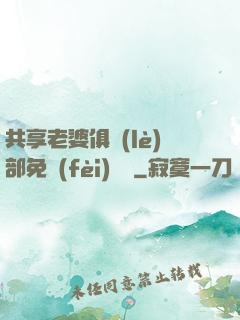 共享老婆俱樂(lè)部免費(fèi)閱讀