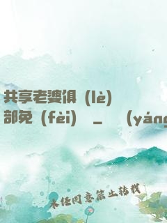 共享老婆俱樂(lè)部免費(fèi)閱讀