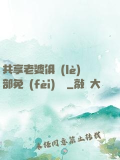 共享老婆俱樂(lè)部免費(fèi)閱讀