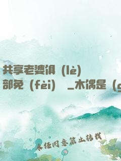 共享老婆俱樂(lè)部免費(fèi)閱讀