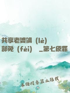 共享老婆俱樂(lè)部免費(fèi)閱讀