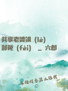 共享老婆俱樂(lè)部免費(fèi)閱讀