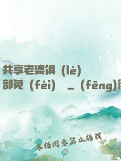 共享老婆俱樂(lè)部免費(fèi)閱讀