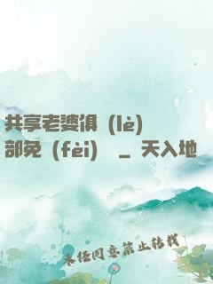 共享老婆俱樂(lè)部免費(fèi)閱讀