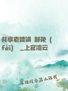 共享老婆俱樂部免費(fèi)閱讀