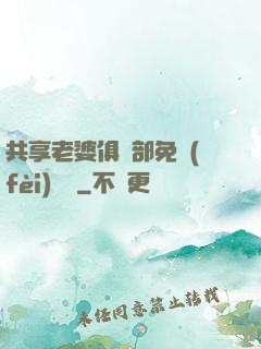 共享老婆俱樂部免費(fèi)閱讀
