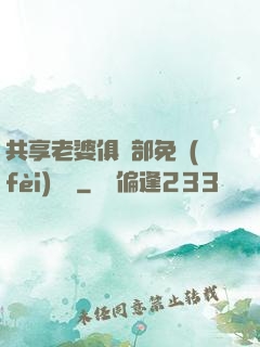共享老婆俱樂部免費(fèi)閱讀
