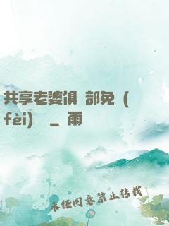 共享老婆俱樂部免費(fèi)閱讀