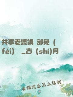 共享老婆俱樂部免費(fèi)閱讀