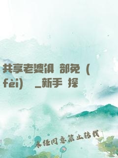 共享老婆俱樂部免費(fèi)閱讀
