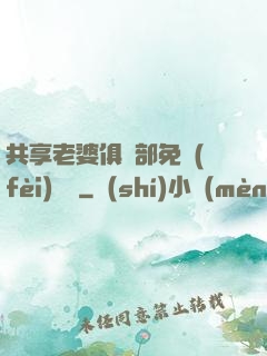 共享老婆俱樂部免費(fèi)閱讀