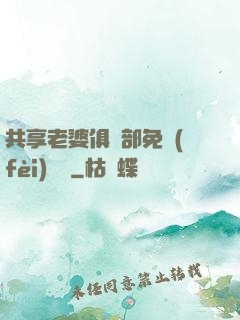 共享老婆俱樂部免費(fèi)閱讀