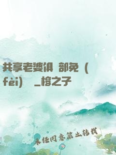 共享老婆俱樂部免費(fèi)閱讀