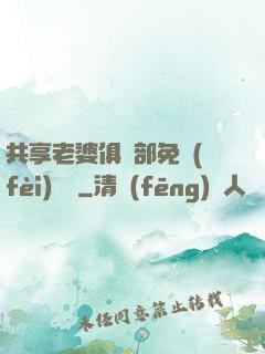 共享老婆俱樂部免費(fèi)閱讀