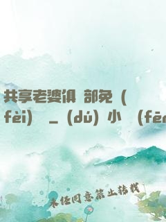 共享老婆俱樂部免費(fèi)閱讀