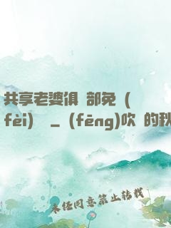 共享老婆俱樂部免費(fèi)閱讀