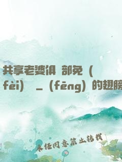 共享老婆俱樂部免費(fèi)閱讀