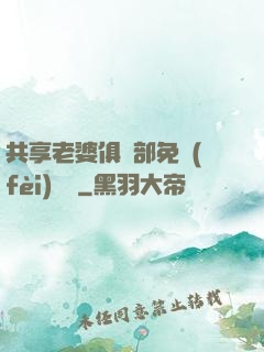 共享老婆俱樂部免費(fèi)閱讀