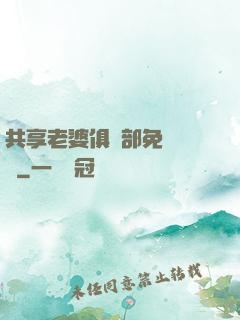 共享老婆俱樂部免費閱讀