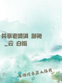 共享老婆俱樂部免費閱讀