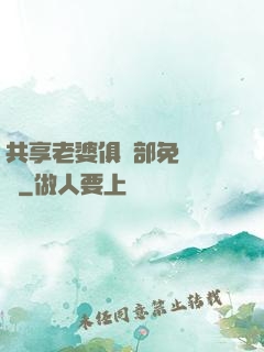 共享老婆俱樂部免費閱讀