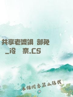 共享老婆俱樂部免費閱讀