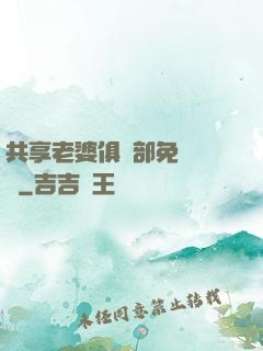 共享老婆俱樂部免費閱讀