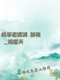 共享老婆俱樂部免費閱讀