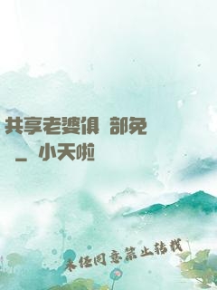 共享老婆俱樂部免費閱讀