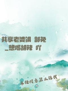 共享老婆俱樂部免費閱讀