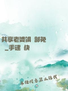 共享老婆俱樂部免費閱讀