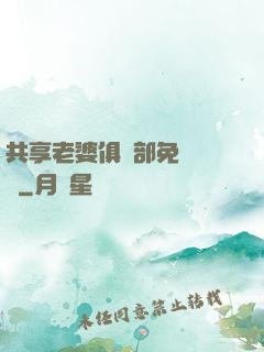 共享老婆俱樂部免費閱讀