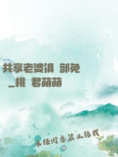 共享老婆俱樂部免費閱讀