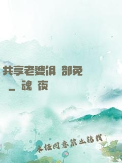 共享老婆俱樂部免費閱讀