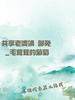 共享老婆俱樂部免費閱讀