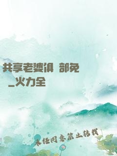 共享老婆俱樂部免費閱讀