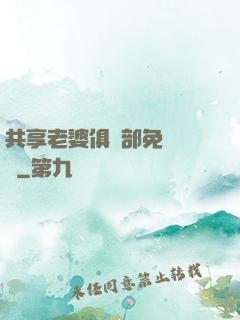 共享老婆俱樂部免費閱讀