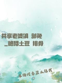 共享老婆俱樂部免費閱讀