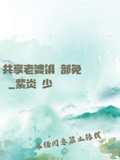 共享老婆俱樂部免費閱讀
