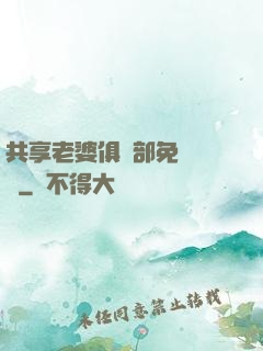 共享老婆俱樂部免費閱讀