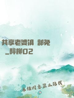 共享老婆俱樂部免費閱讀