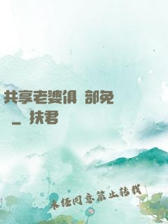 共享老婆俱樂部免費閱讀