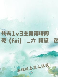 共夫1v3主角傅琛周免費(fèi)閱讀