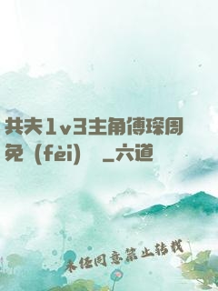 共夫1v3主角傅琛周免費(fèi)閱讀