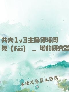 共夫1v3主角傅琛周免費(fèi)閱讀