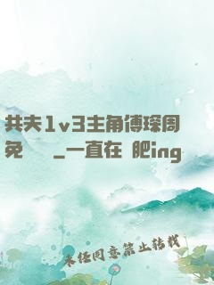共夫1v3主角傅琛周免費閱讀