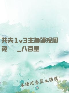 共夫1v3主角傅琛周免費閱讀