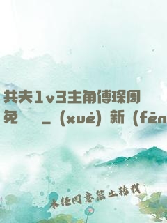 共夫1v3主角傅琛周免費閱讀